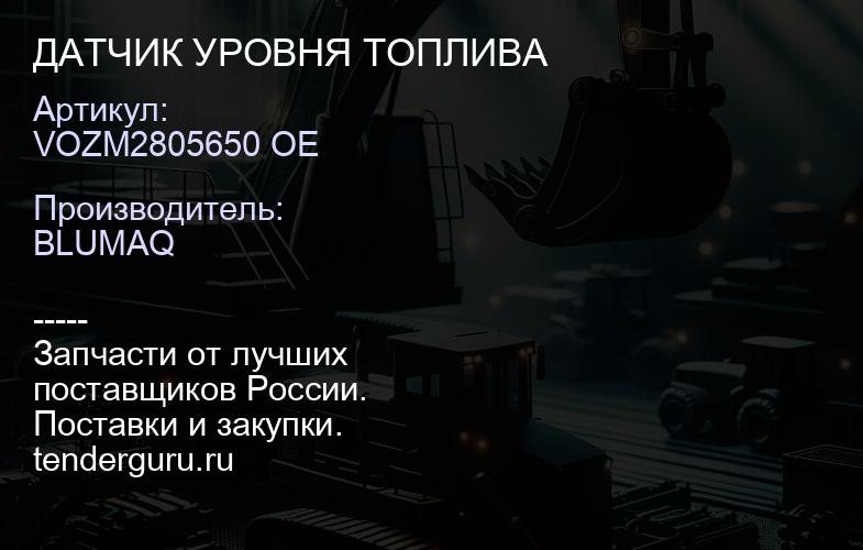VOZM2805650 OE ДАТЧИК УРОВНЯ ТОПЛИВА | купить запчасти